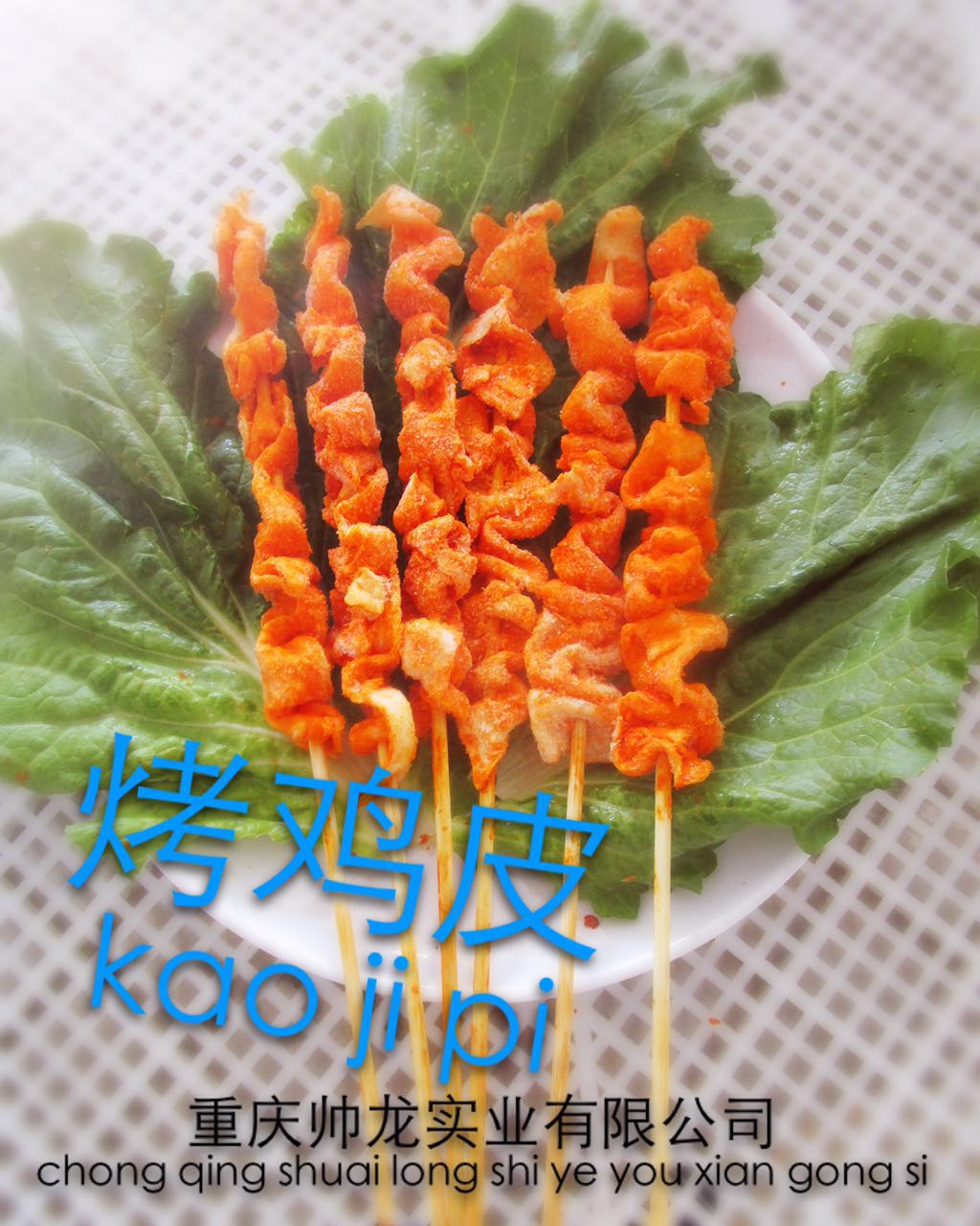 烤鸡皮